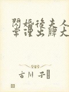 闪婚后夫人不按常理出牌大结局