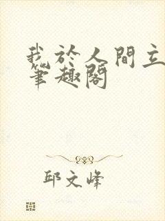 我于人间立仙朝笔趣阁