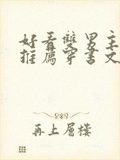 好看双男主小说推荐穿书文