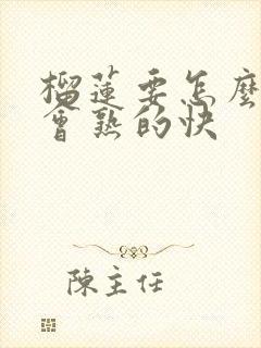 榴莲要怎么放才会熟的快