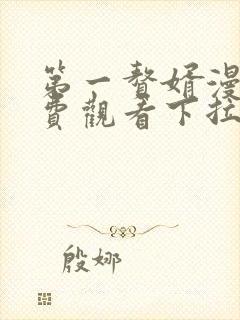 第一赘婿漫画免费观看下拉式六漫画