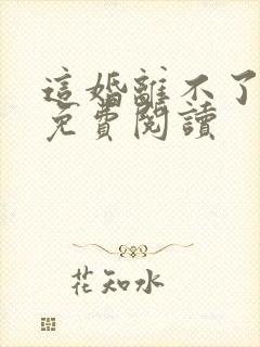 这婚离不了小说免费阅读