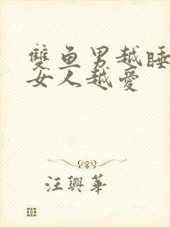 双鱼男越睡一个女人越爱