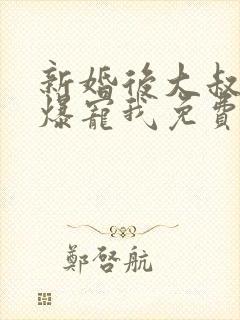 新婚后大叔全家爆宠我免费阅读全文