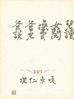 爸爸操女儿的小说免费阅读