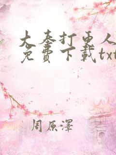 大奉打更人小说免费下载txt