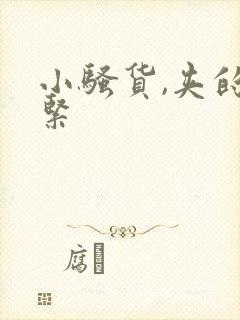 小骚货,夹的真紧