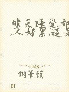 明天睡觉都做梦,人好累,这是什么原因