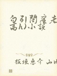 勾引闺蜜老公(高h)小说