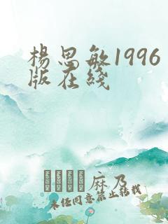 杨思敏1996版在线
