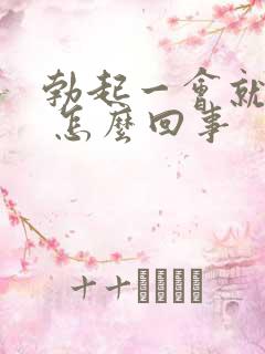 勃起一会就软了 怎么回事