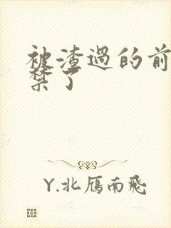 被渣过的前任囚禁了