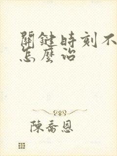 关键时刻不会硬怎么治