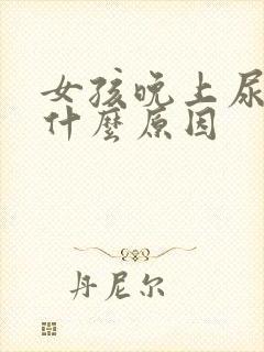 女孩晚上尿床是什么原因