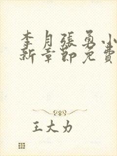 李月张勇小说最新章节免费