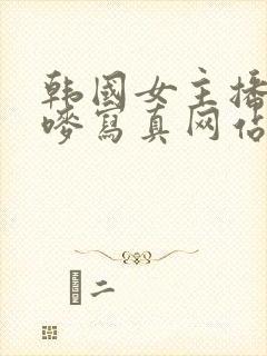 韩国女主播朴妮唛写真网站