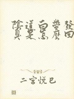 阴道白带发黄发臭是怎么回事