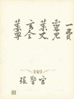 叶玄叶灵一剑独尊全文免费