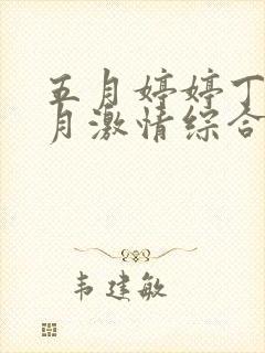 五月婷婷丁香九月激情综合激情