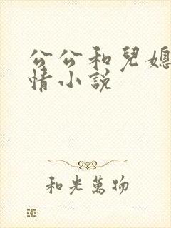 公公和儿媳的言情小说