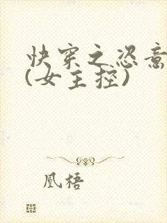 快穿之恣意妄为(女主控)