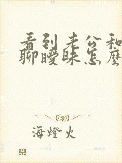 看到老公和别人聊暧昧怎么办