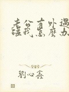 老公有外遇不想碰我怎么办