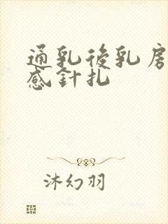 通乳后乳房刺痛感针扎