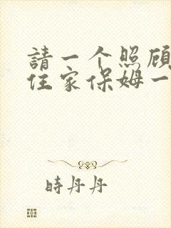 请一个照顾老人住家保姆一个月多少钱