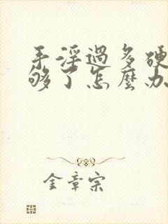 手淫过多硬度不够了怎么办