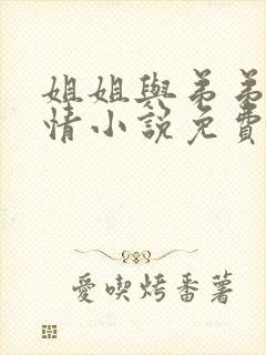 姐姐与弟弟的激情小说免费阅读