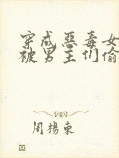 穿成恶毒女配后被男主们偷听心声小说