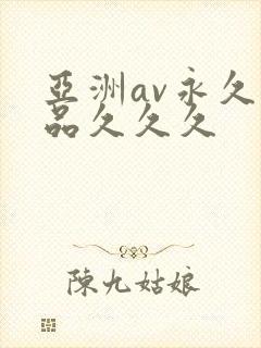 亚洲av永久精品久久久