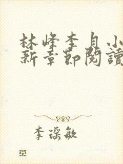 林峰李月小说最新章节阅读方式