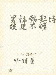 男性勃起时间短硬度不够