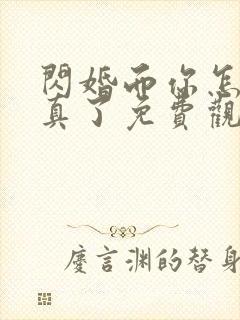 闪婚而你怎么当真了免费观看