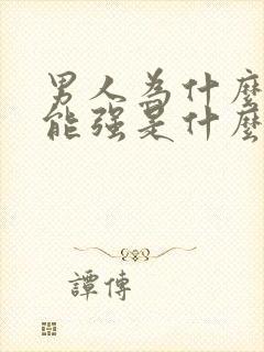 男人为什么性功能强是什么原因呀