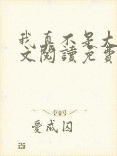 我真不是大佬全文阅读免费