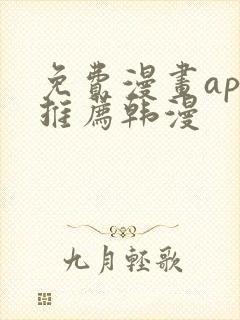 免费漫画app推荐韩漫