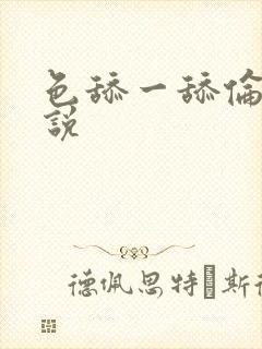 色舔一舔伦理小说