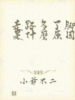 走路多了脚腕疼是什么原因引起的