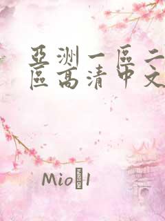 亚洲一区二区三区高清中文字幕