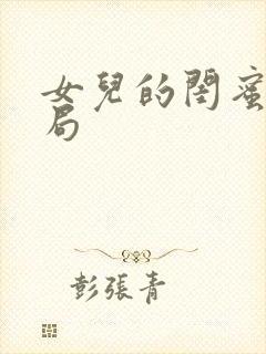 女儿的闺蜜大结局