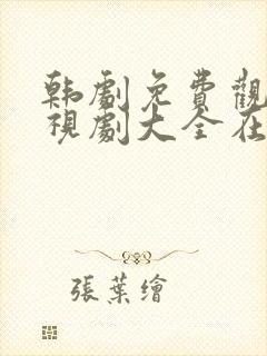 韩剧免费观看电视剧大全在线观看(国语)