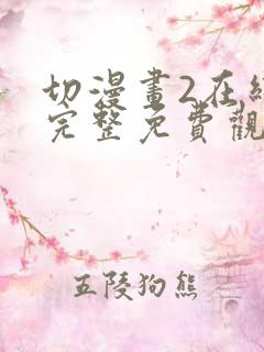 切漫画2在线版完整免费观看