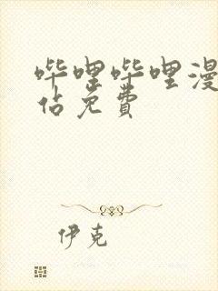 哔哩哔哩漫画网站免费