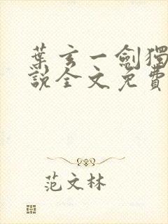 叶玄一剑独尊小说全文免费阅读