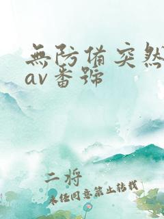 无防备突然系列av番号