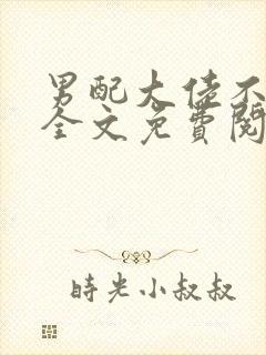 男配大佬不对劲全文免费阅读