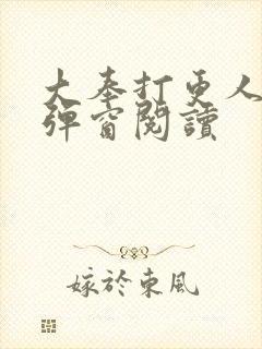 大奉打更人 无弹窗阅读